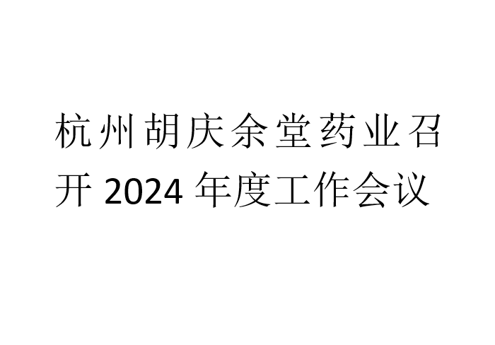 杭州太阳集团城药业召开2024年度工作会议